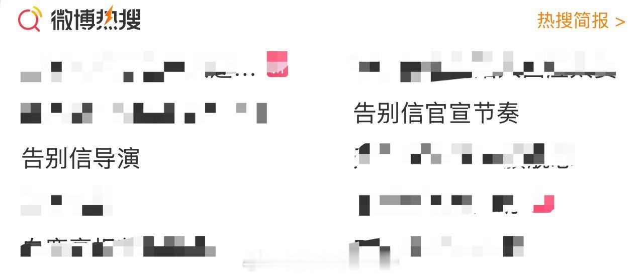 来去之间这个老登 下午这会儿给告别信多少个热搜了？ ​​​
