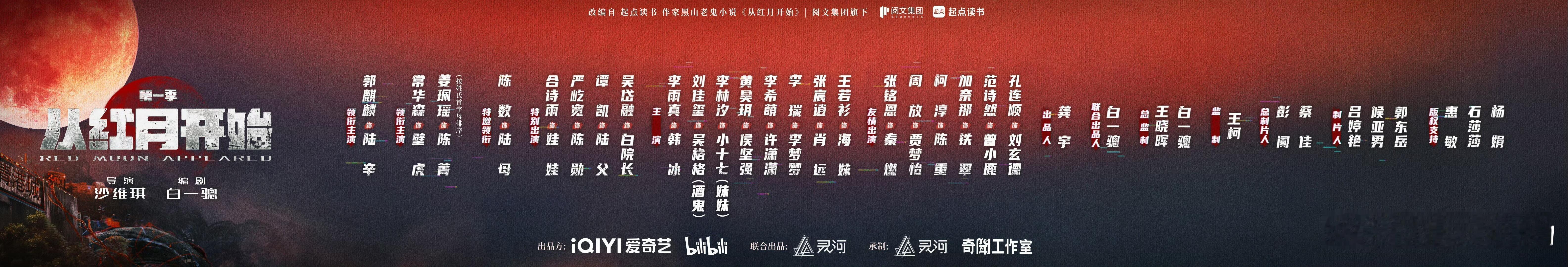 奇幻剧《从红月开始》官宣番位首发阵容 