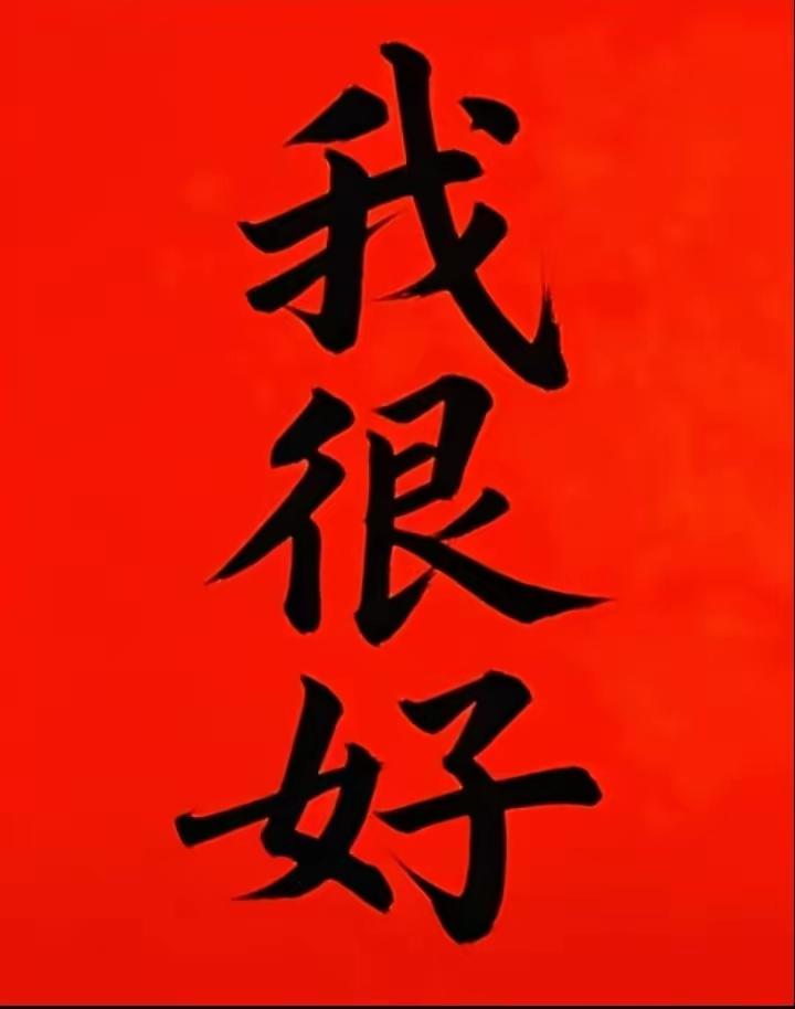 信不信！
你现在就写下
“我很好”三个字。
你就会转运。
因为语言是有能量的。
