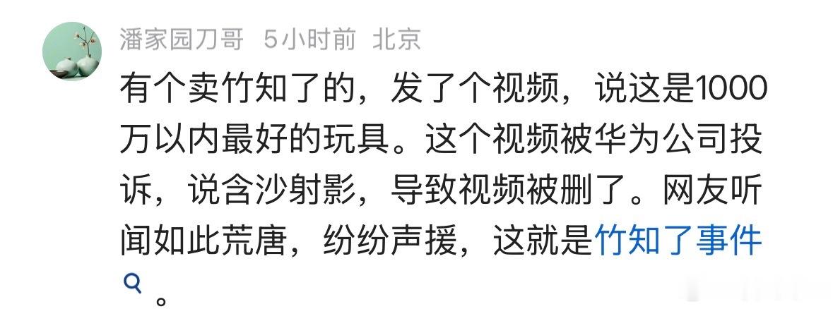 竹知了事件是这么回事吗？ 