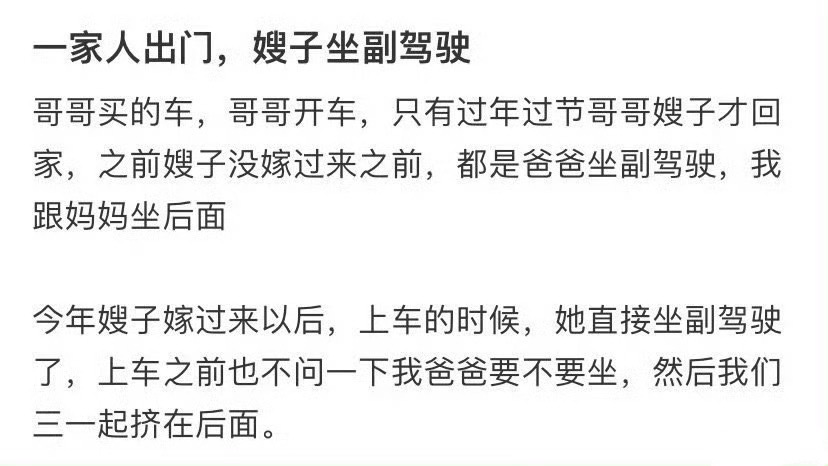 “一家人出门，嫂子坐副驾驶” 