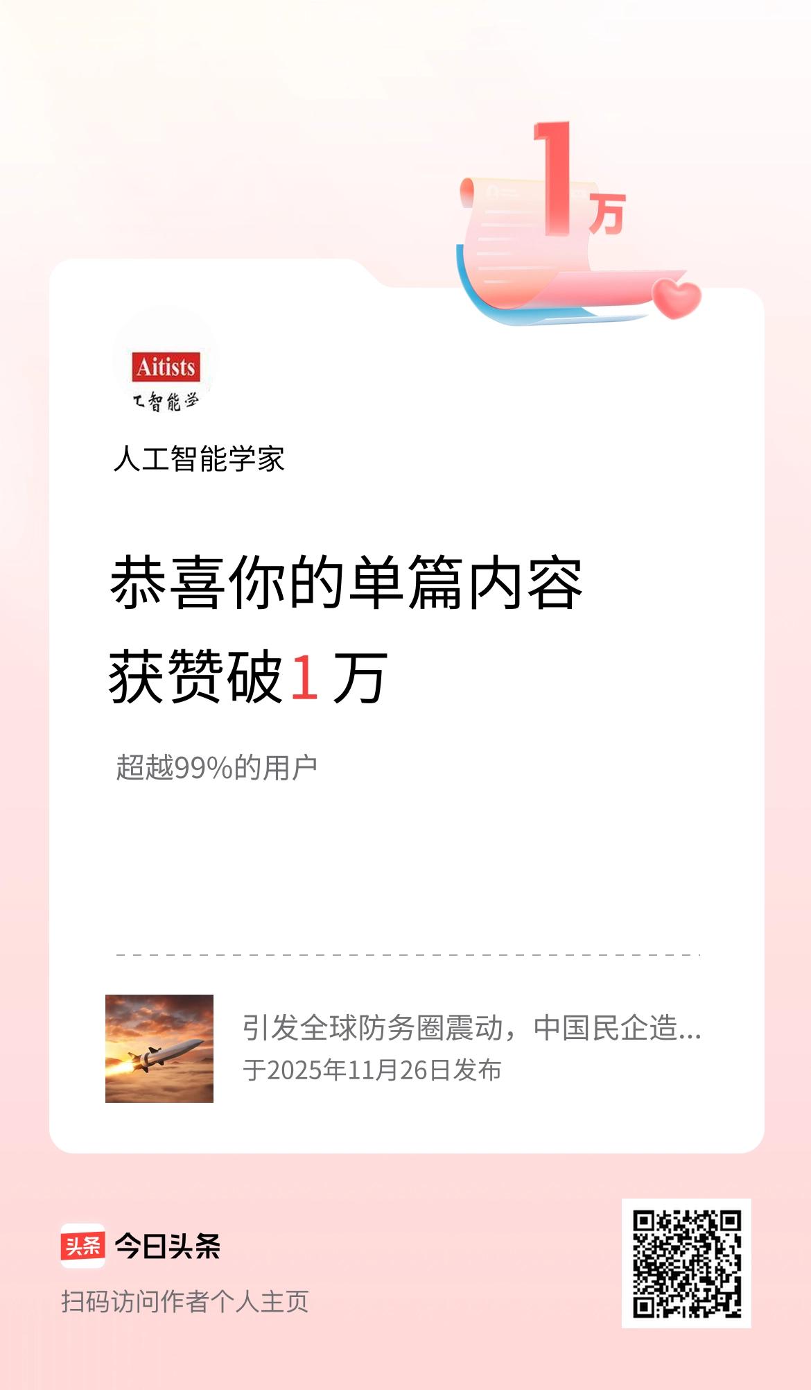 单篇内容获赞量破1万啦！