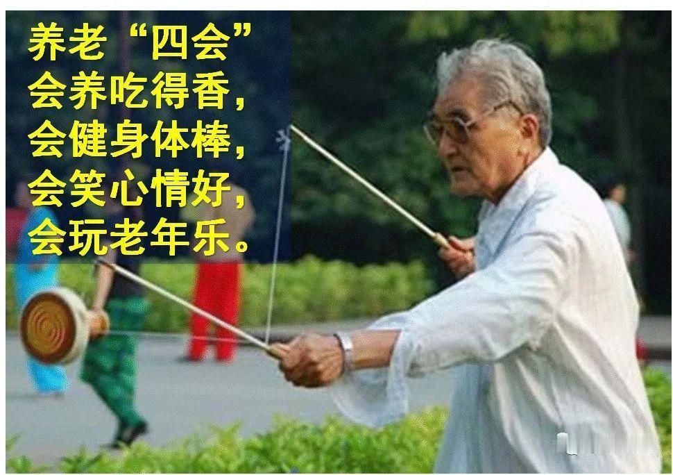 你说得太对了！其实，真正的养老，不仅仅是有一套温暖的房子、银行里的存款，更重要的