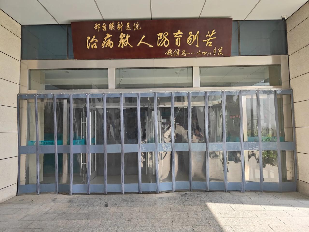 今天上午来到了邢台市眼科医院，当走进住院部的时候看到了住院部大门口这里挂了这样的