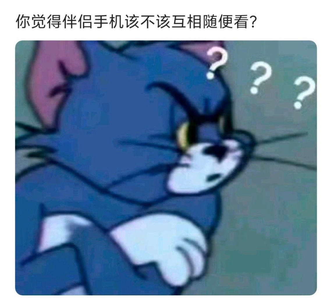 你觉得伴侣手机该不该互相随便看？ 