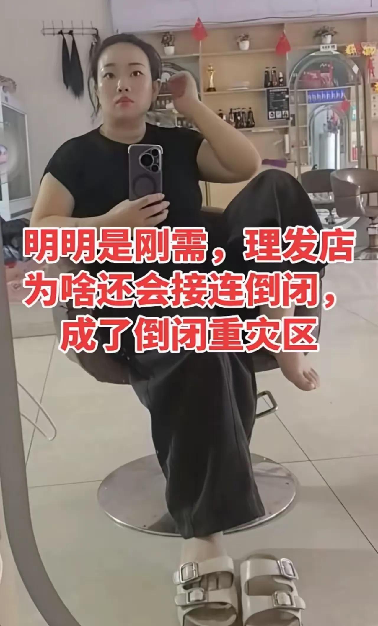 都说理发是刚需，家家户户都要剪头发，可最近不少实体店老板感慨，理发店居然成了倒闭