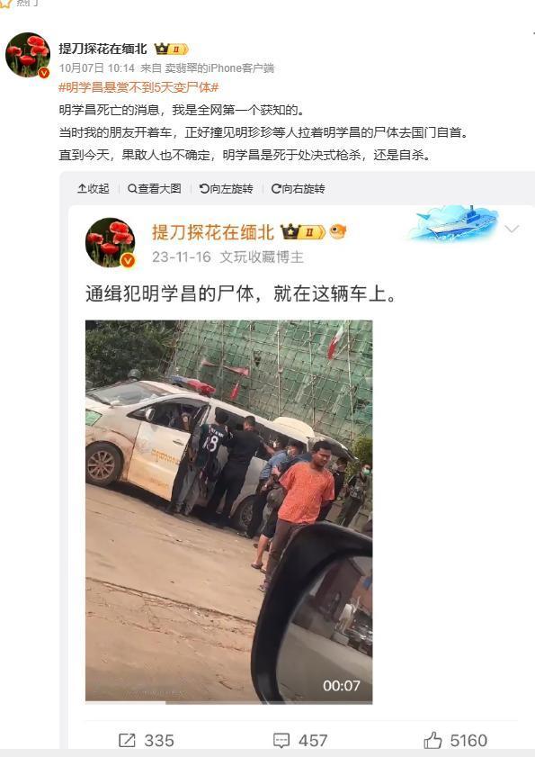大V“提刀探花在缅北”曝光明学昌死亡细节：明学昌死亡的消息，我算是全网最早获知的