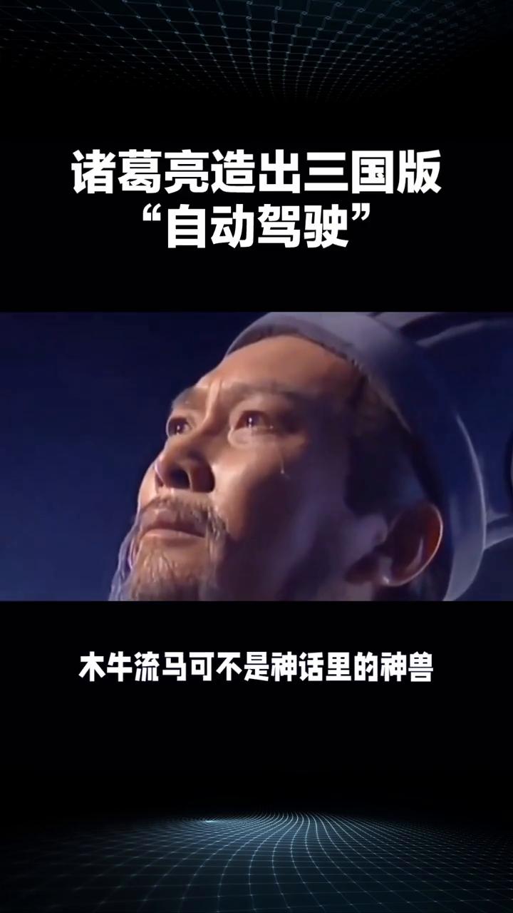 诸葛亮造出三国版"自动驾驶"。
诸葛亮竟造出三国版"自动驾驶"黑科技，木牛流马究