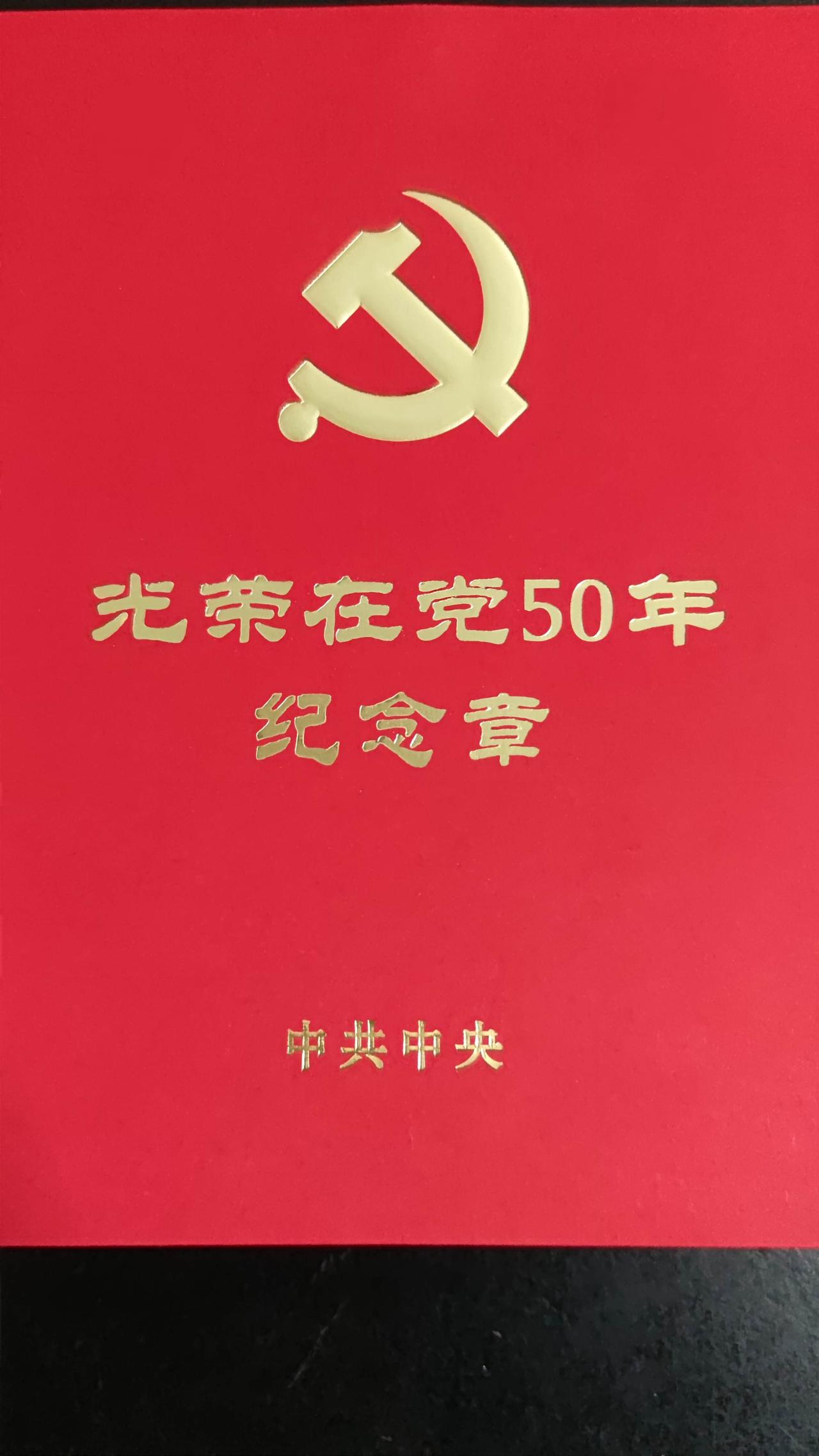 葛学功光荣在党50年光荣在党50年 

今年的七一，我特别高兴，今天也就是202