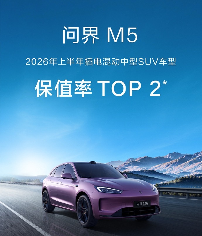 问界M5 M8 M9全都登上了上半年保值率榜单前列，这就是保有量和品质的最佳印证