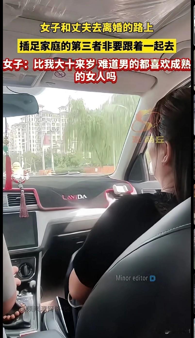 家人们快来吃瓜！一女子和丈夫去离婚，那插足的第三者居然非要跟着一起去！女子吐槽：