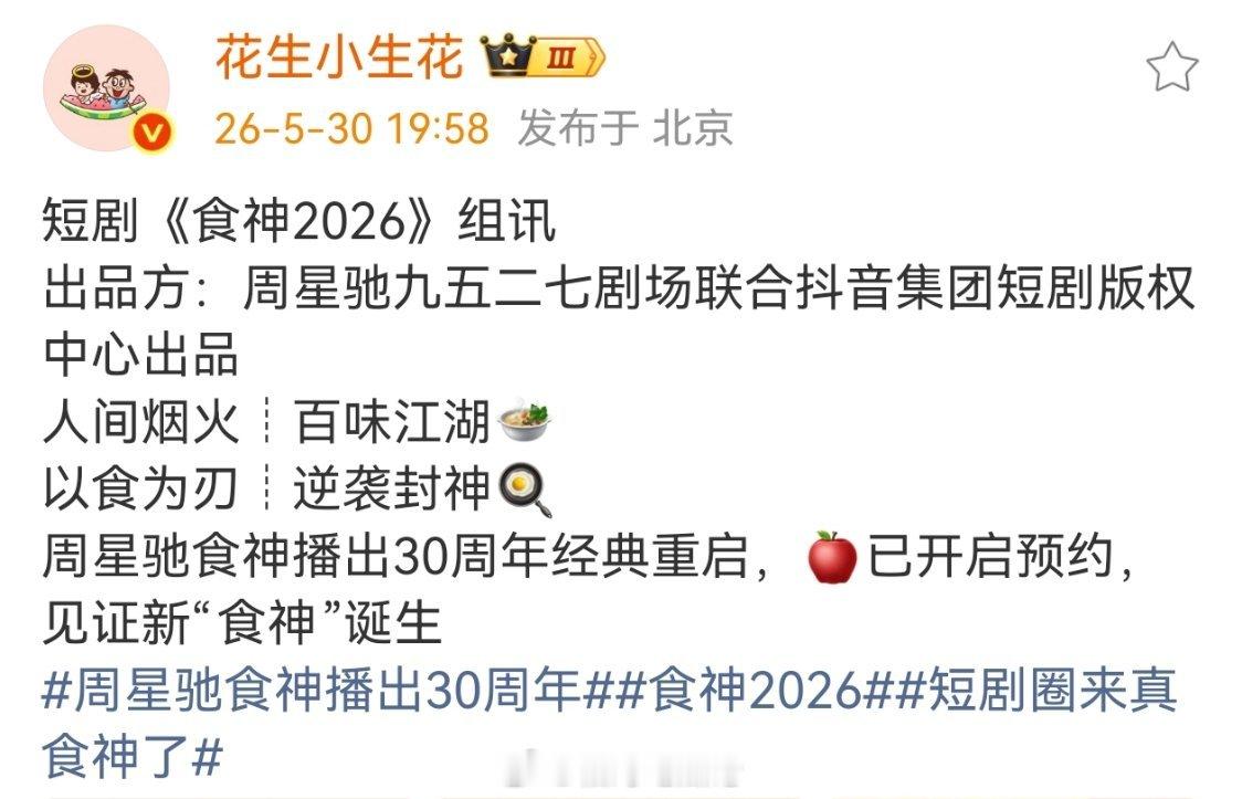 短剧《食神2026》组讯出品方：周星驰九五二七剧场联合抖音集团短剧版权中心出品人