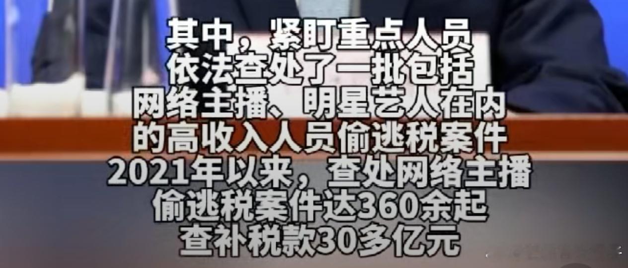 官方查处一批明星偷逃税案件 2021年查处网络主播偷税漏税360余起，查补30多