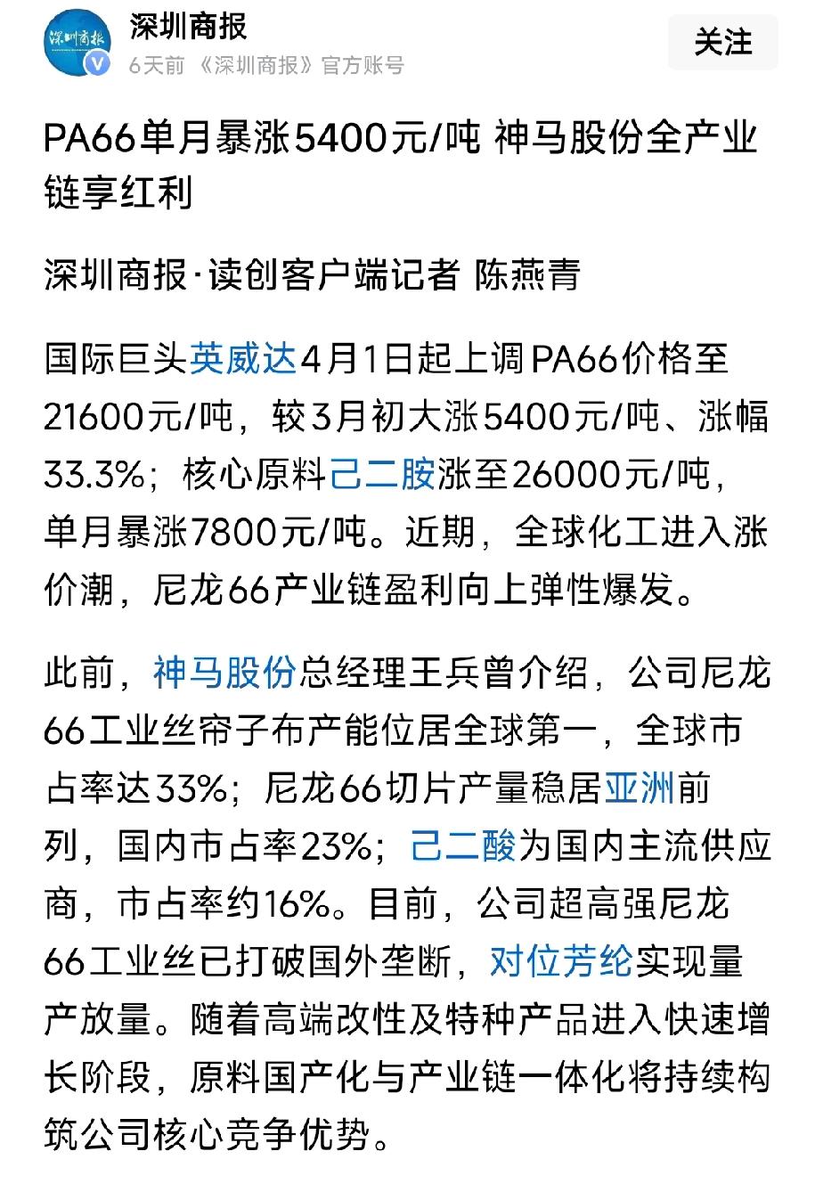 突发！PA66单月暴涨33%！神马股份全产业链躺赚
 
英威达4月1日起PA66