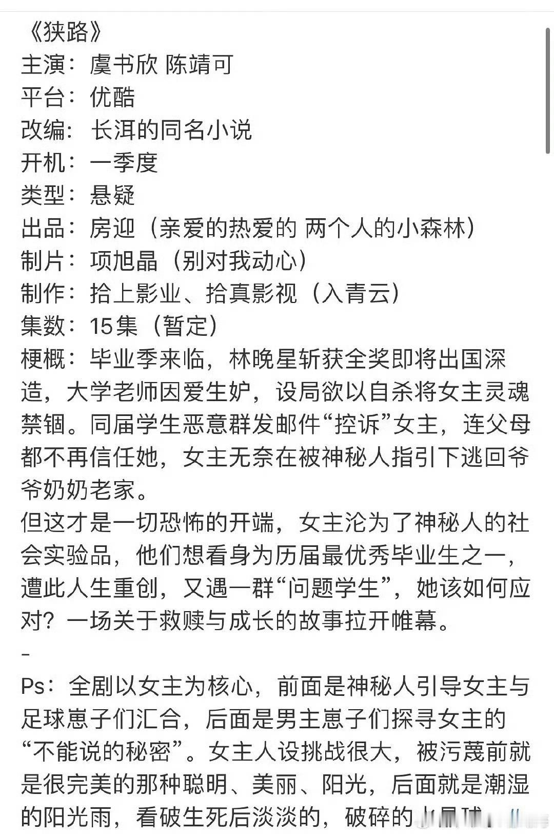 虞书欣、陈靖可的《狭路》剧情梗概，真实深恋啊 