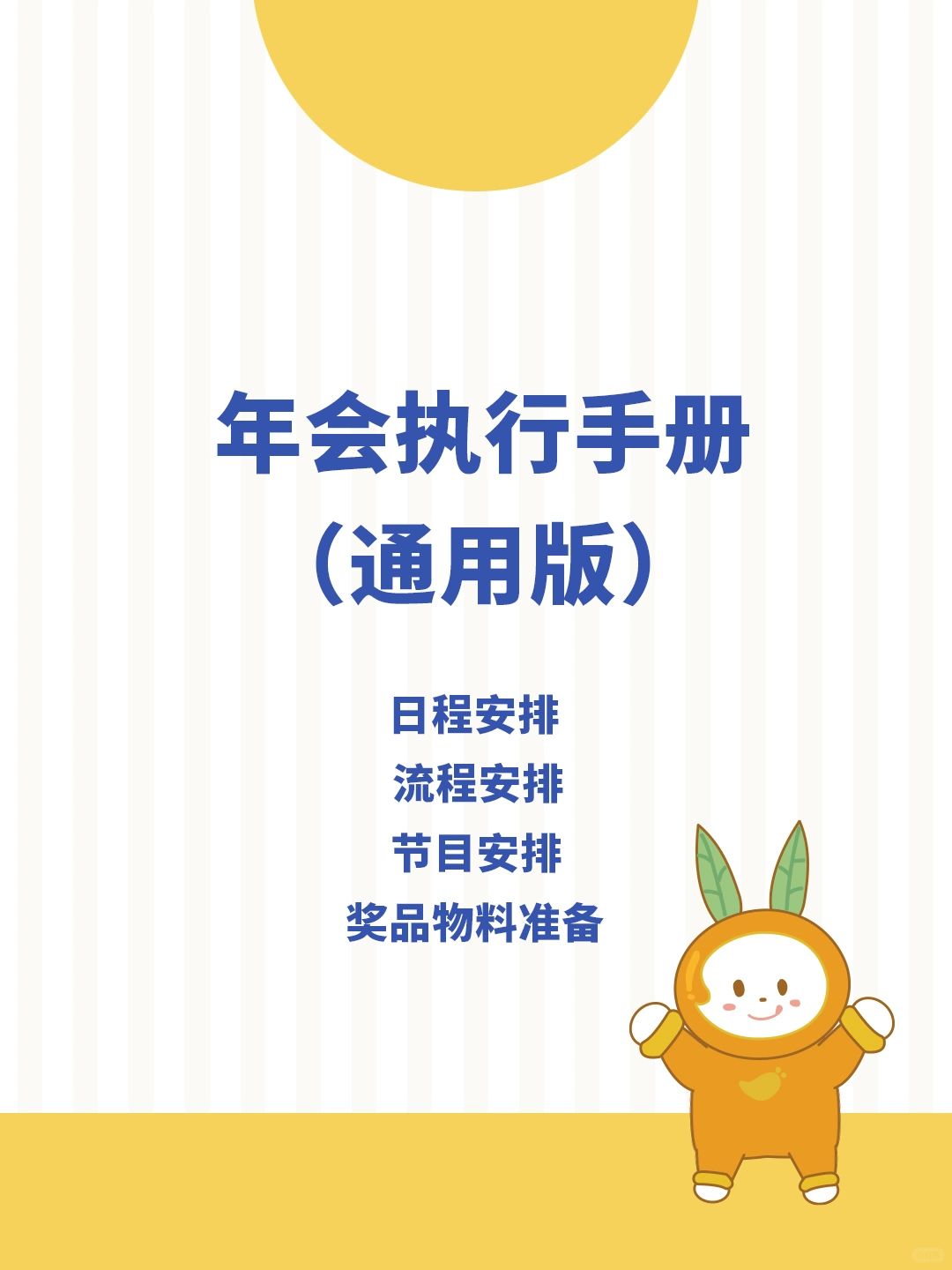 HR干货 | 通用公司年会执行手册，🉑分享