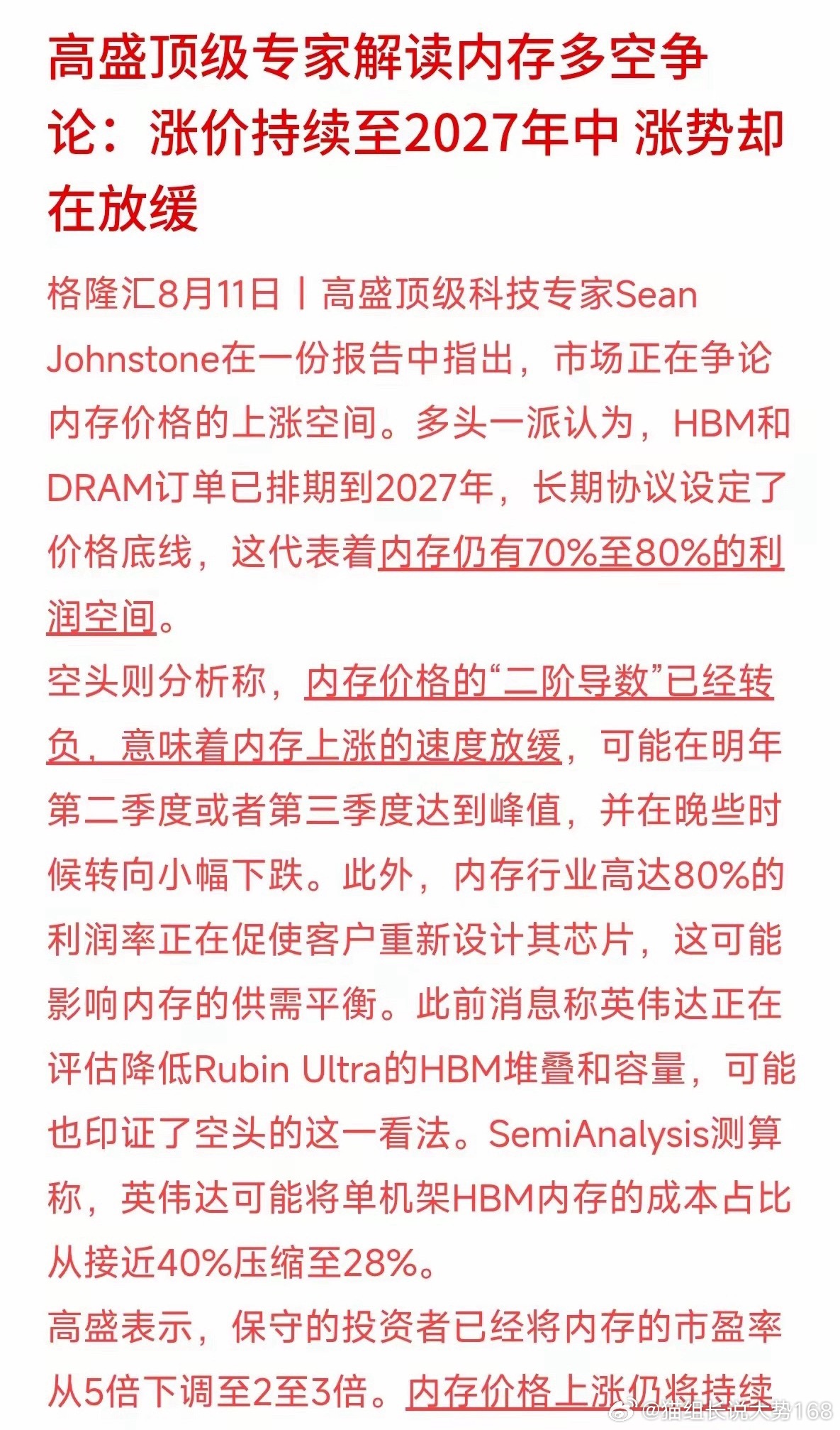 高盛判断HBM、DRAM订单排至2027年，涨价或将延续至明年年中。但机构已下调
