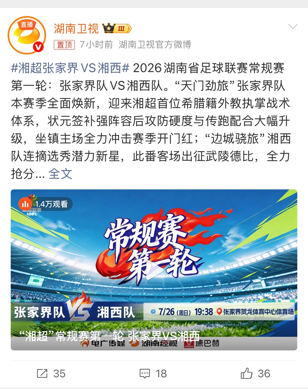 湘超张家界vs湘西湘超湘超2026同属大湘西的两支劲旅，既是邻里也是对手，球员带