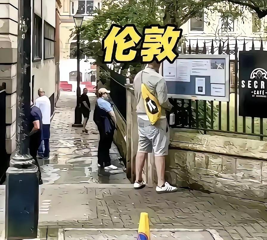 伦敦，什么时候该成轮站了。拉个尿还成帮结伙的。在街上站着尿尿方便是方便，可是尿臊