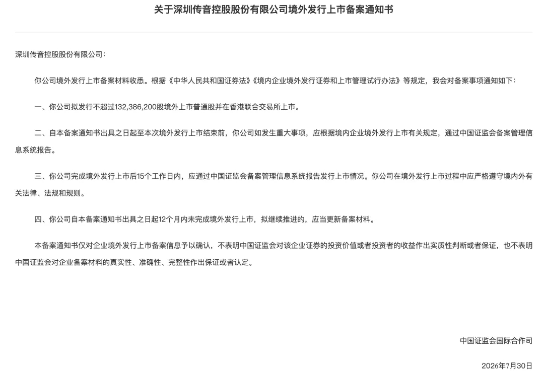 #传音港股上市获证监会备案# 8月14日，中国证监会国际合作司发布关于深圳传音控