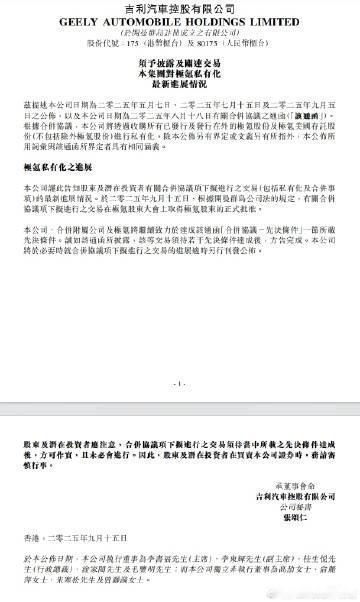 吉利汽车发布公告，称有关合并协议下进行的交易已经在极氪股东大会上取得了极氪股东的