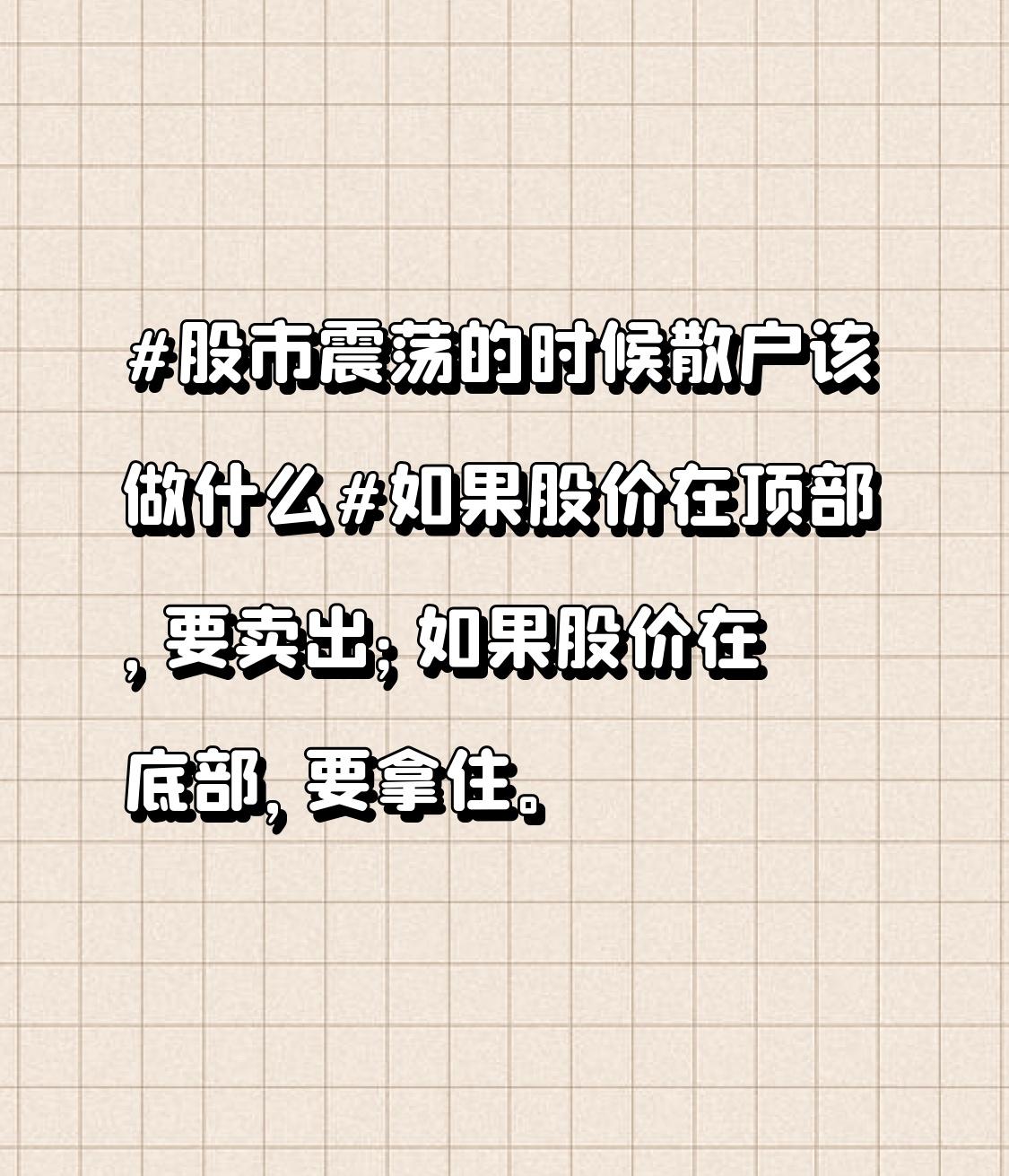 如果股价在顶部，要卖出；
如果股价在底部，要拿住。