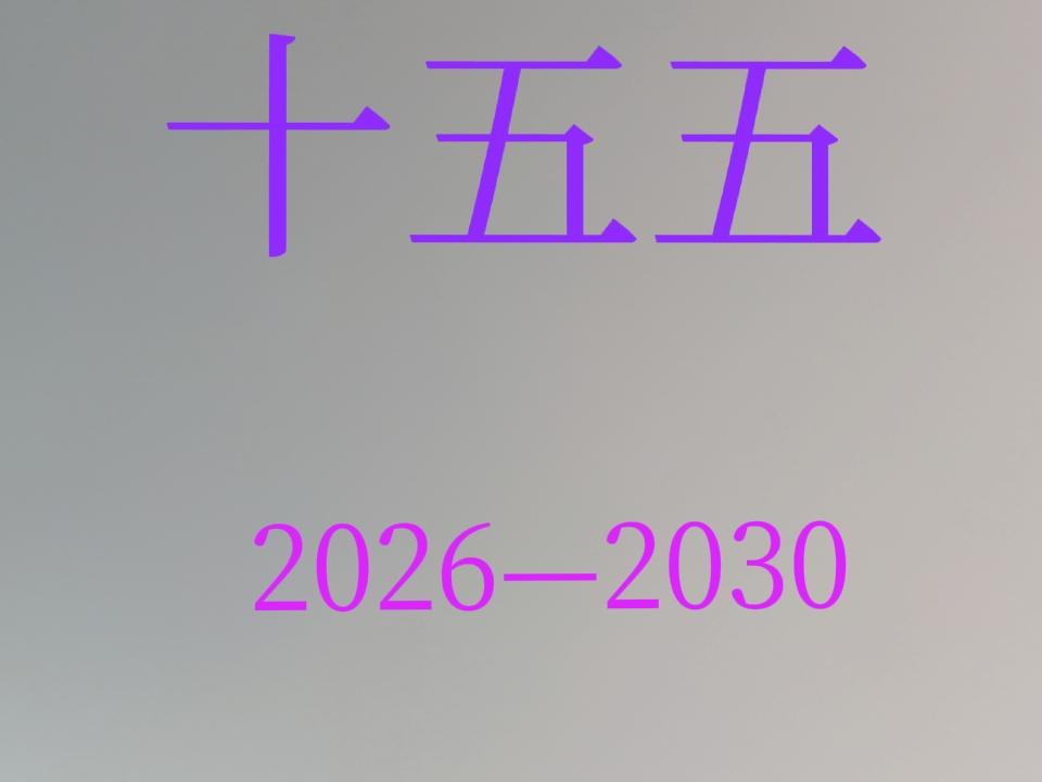 惊呆了! ‘十五五’规划人均GDP需从13000飙升至20000美元! 创新驱动