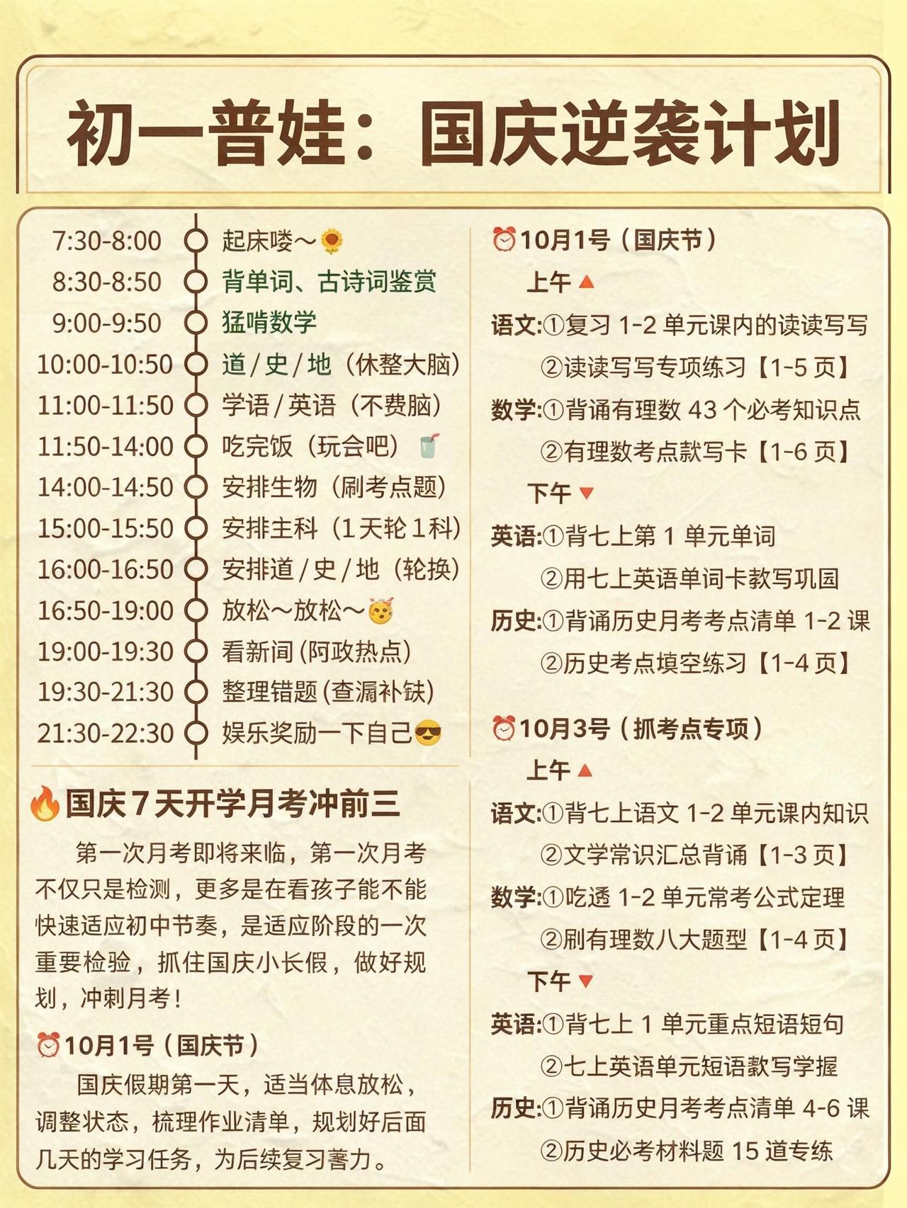 七上开学月考冲刺，国庆7天逆袭计划