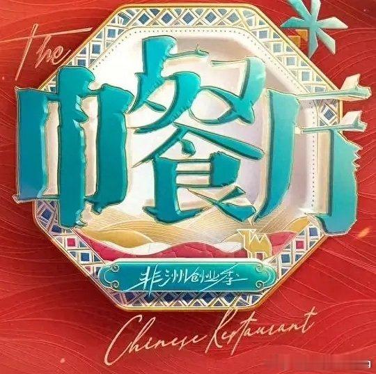 中餐厅10  南洋拾光季  已更至6.20期攒取，蟹蟹夸克夸克