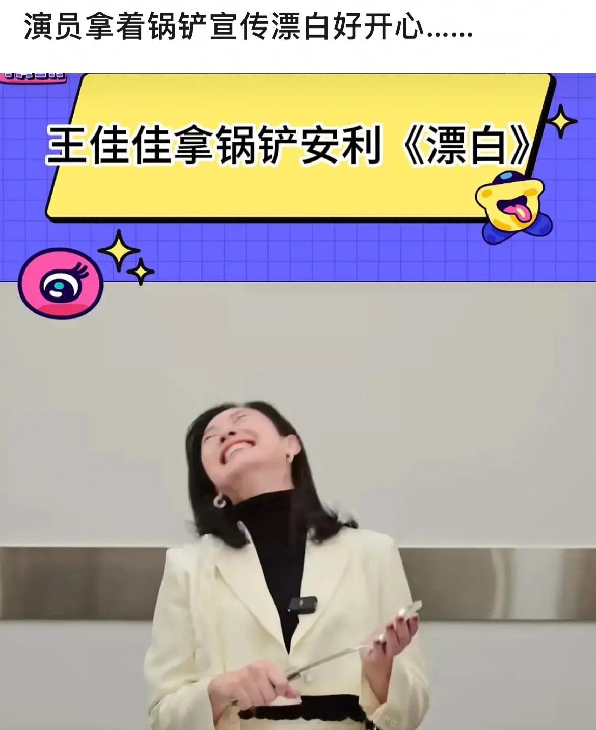 《漂白》演员王佳佳拿锅铲安利漂白，全程笑哈哈，她就没有觉得哪里不对吗？ 