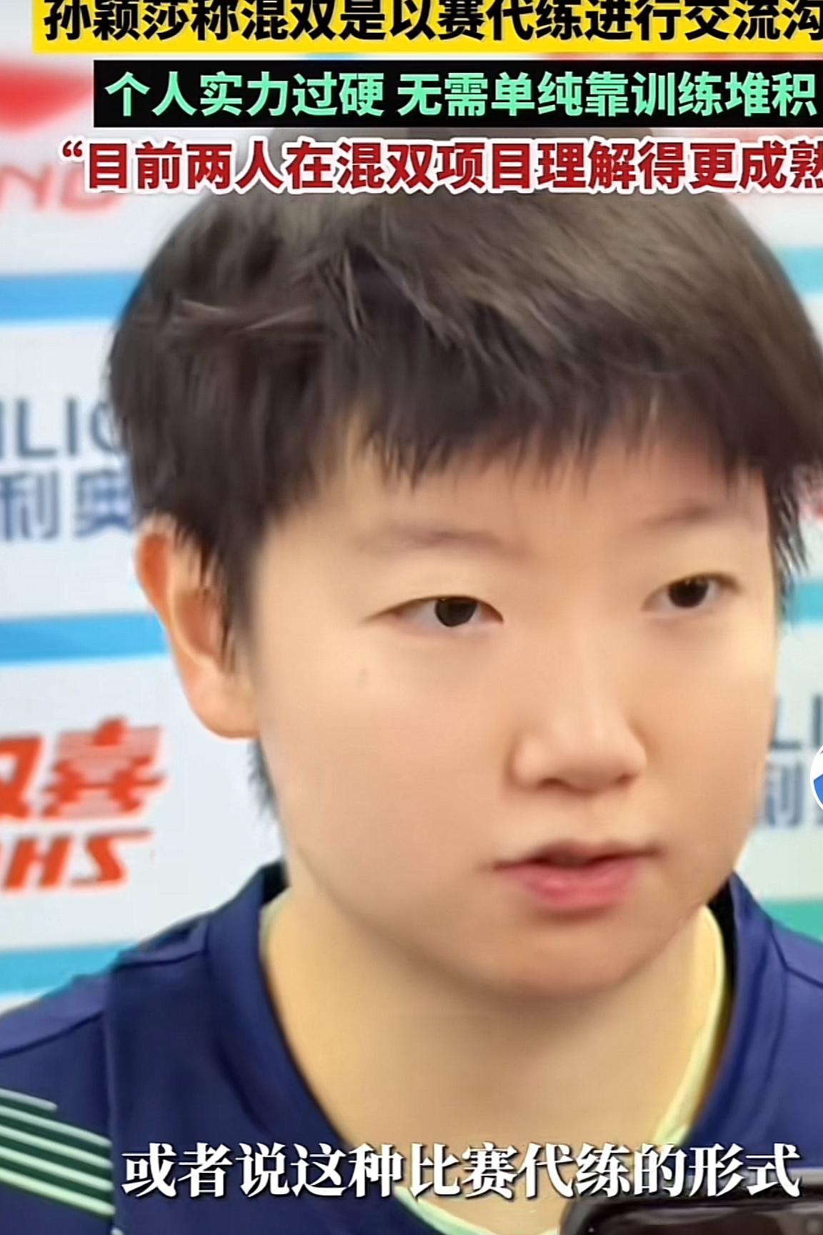 晋级全锦赛混双八强后，孙颖莎接受采访时是这样说的：我和大头总地来讲是以赛代练，通