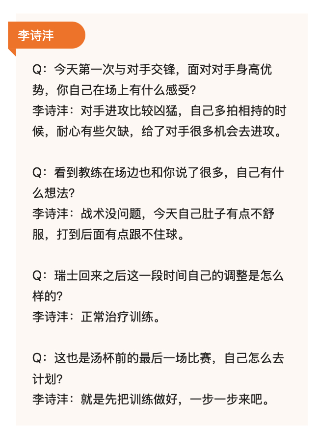 【李诗沣赛后采访：今天战术没问题，是自己肚子不舒服】Q：今天第一次与对手交锋，面