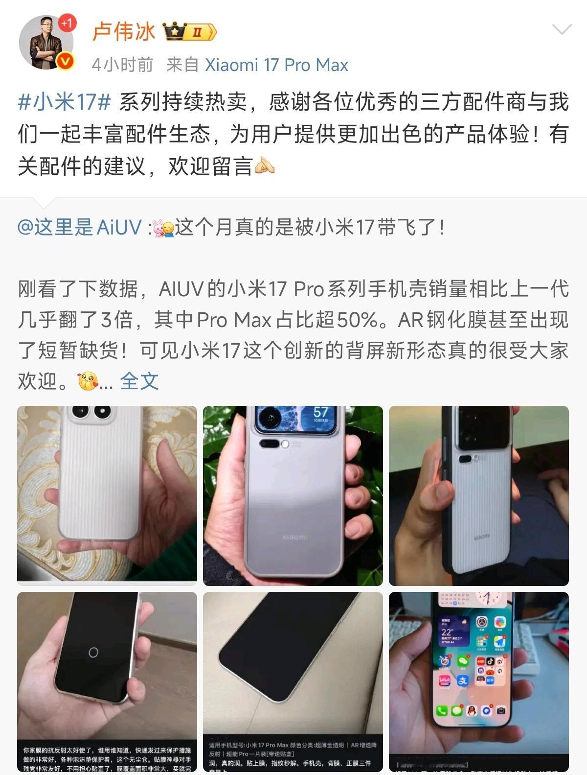 【这里有小米17系列壳膜抽奖】卢伟冰回应手机壳卖家感谢小米之前就说过，小米17系