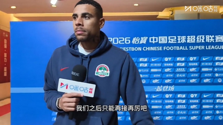 古斯塔沃：进球非常开心，但是很遗憾没能通过进球帮助河南队取胜