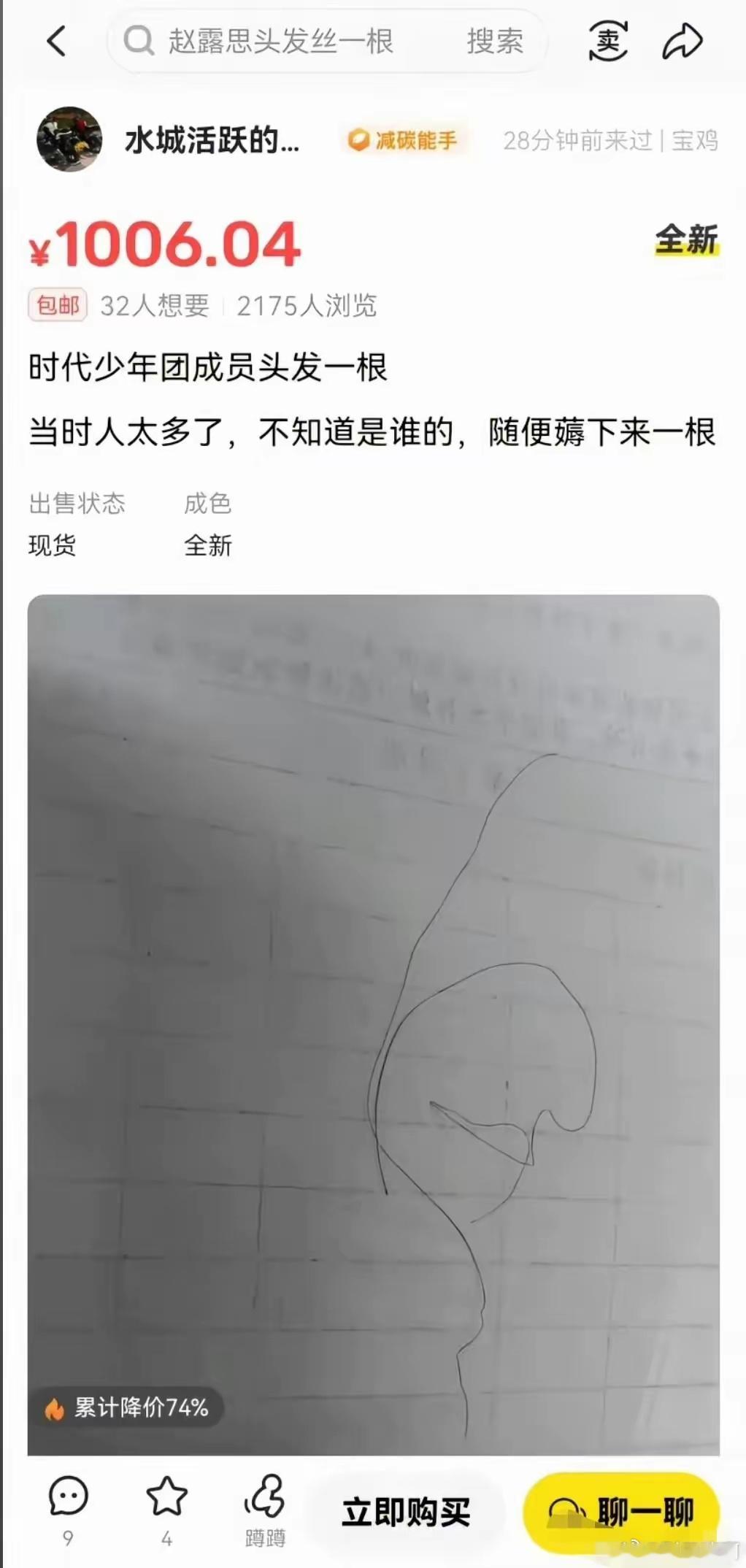 好家伙，一根头发卖1000多，竟然还有32人想要