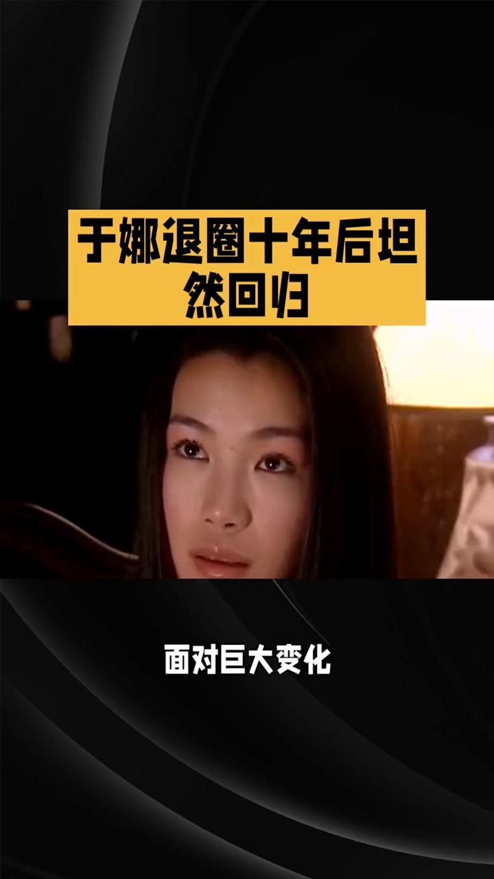 于娜退圈十年后坦然回归。
昔日清冷女神于娜退圈十年后，以230斤的体重坦然回归，