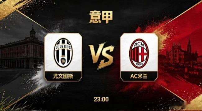 意甲 尤文图斯 vs AC 米兰尤文图斯的竞技底色，是 “以厚重立根基，以精准定