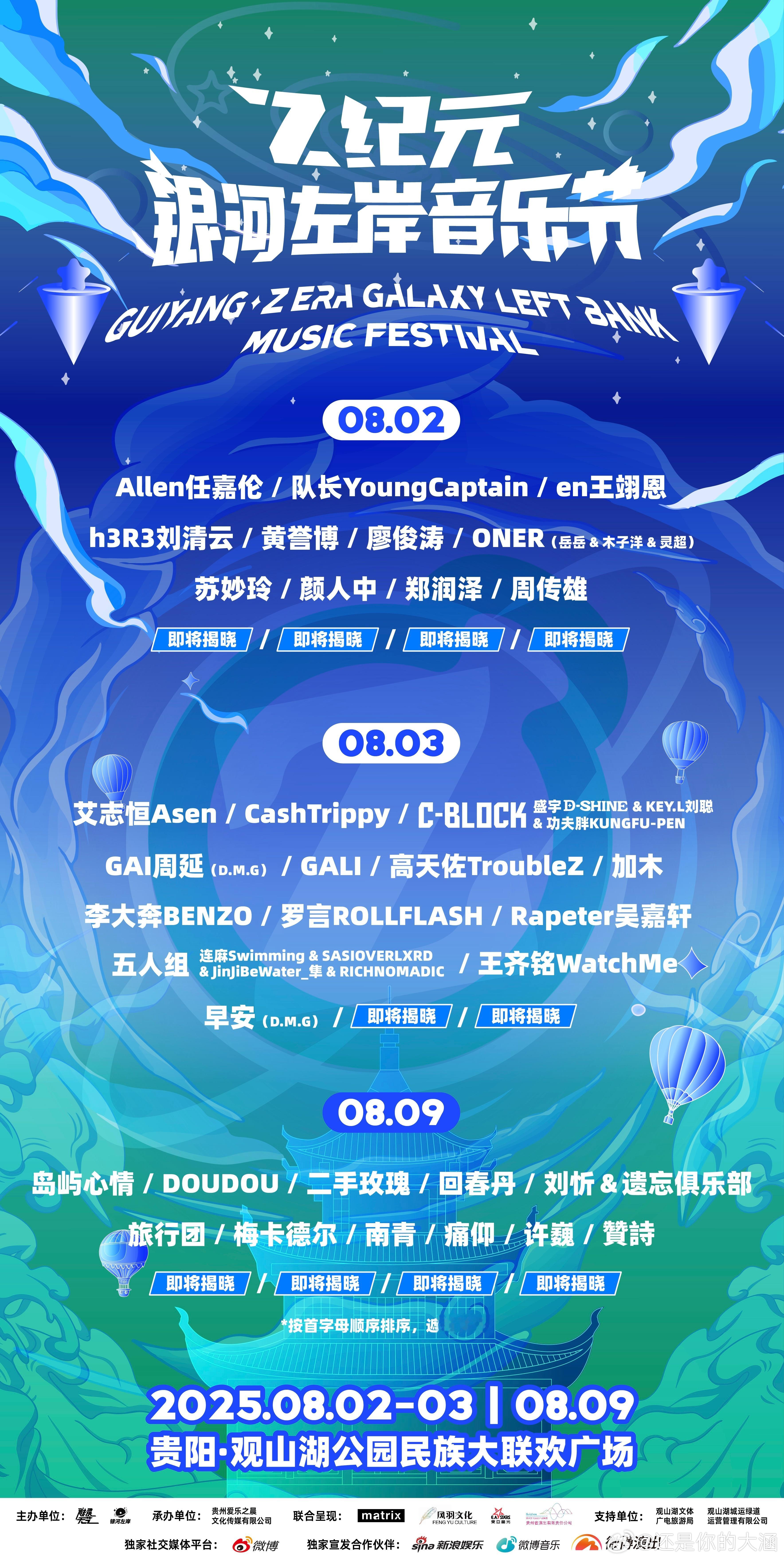 贵阳Z纪元银河左岸音乐节阵容官宣Z纪元夏日狂欢8月2日、3日和9日，2025Z纪