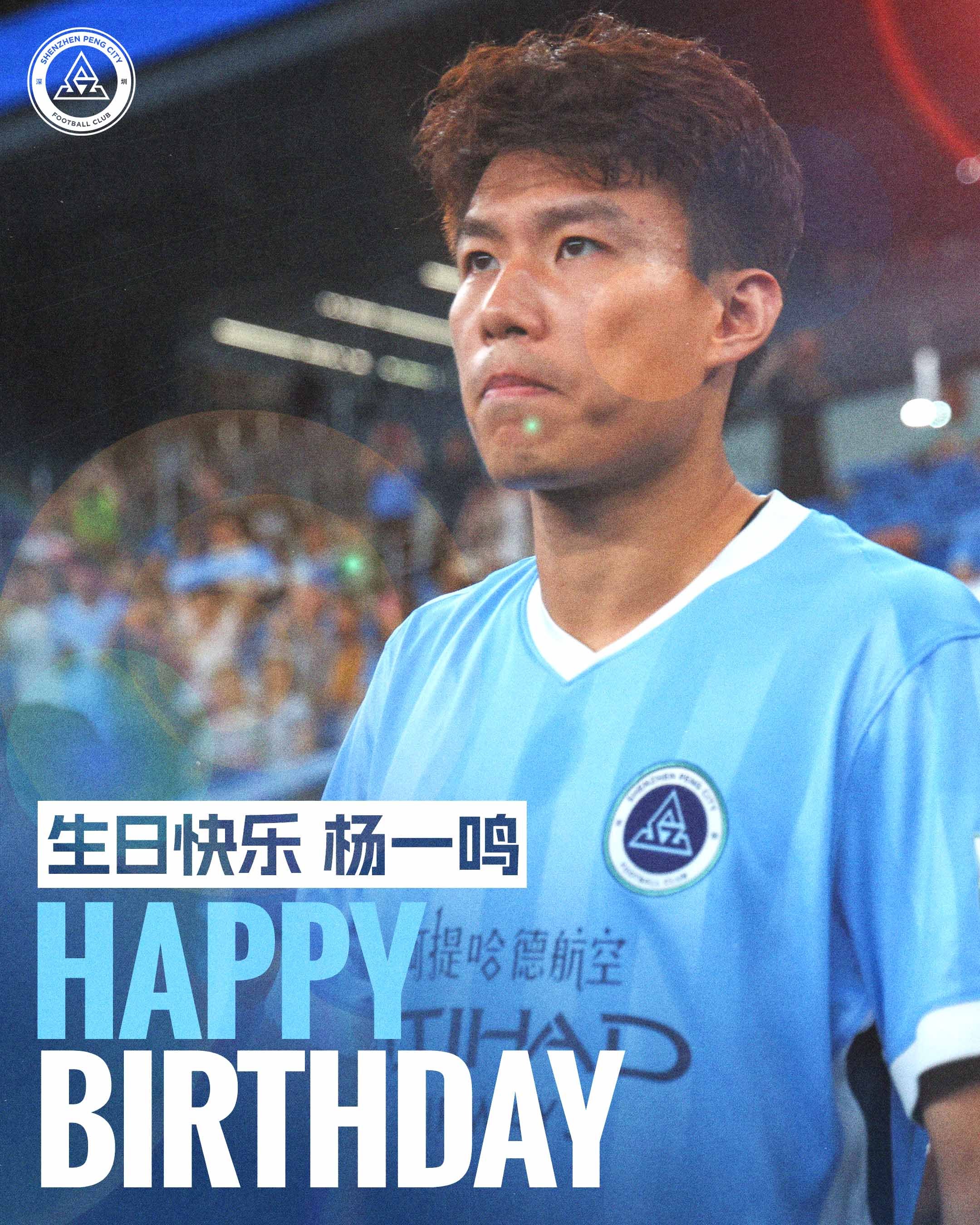 今天是杨一鸣的生日，祝杨一鸣生日快乐🎂深圳新鹏城新鹏城的2026生日快乐