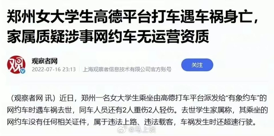 成都#无证网约车司机肇事致两名大学生一死一伤#，当事人称，事发二十多天高德打车一