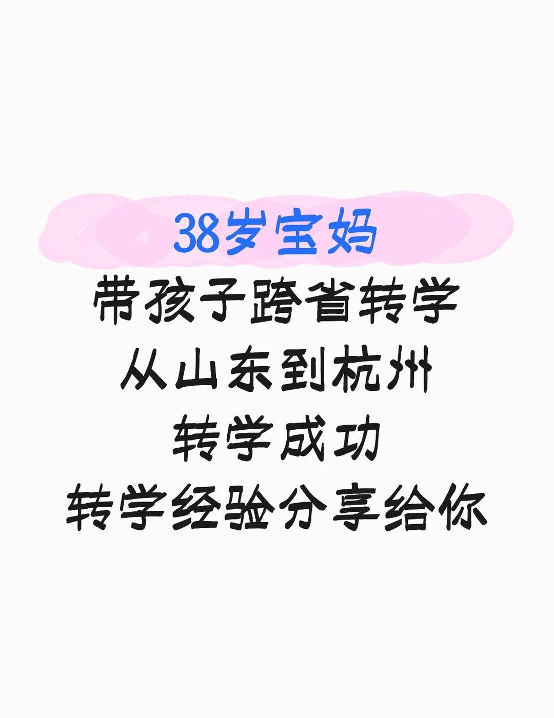 我带孩子跨省转学：从山东到杭州 成功啦
今年杭州春季转学已经开始了，今天聊聊，我