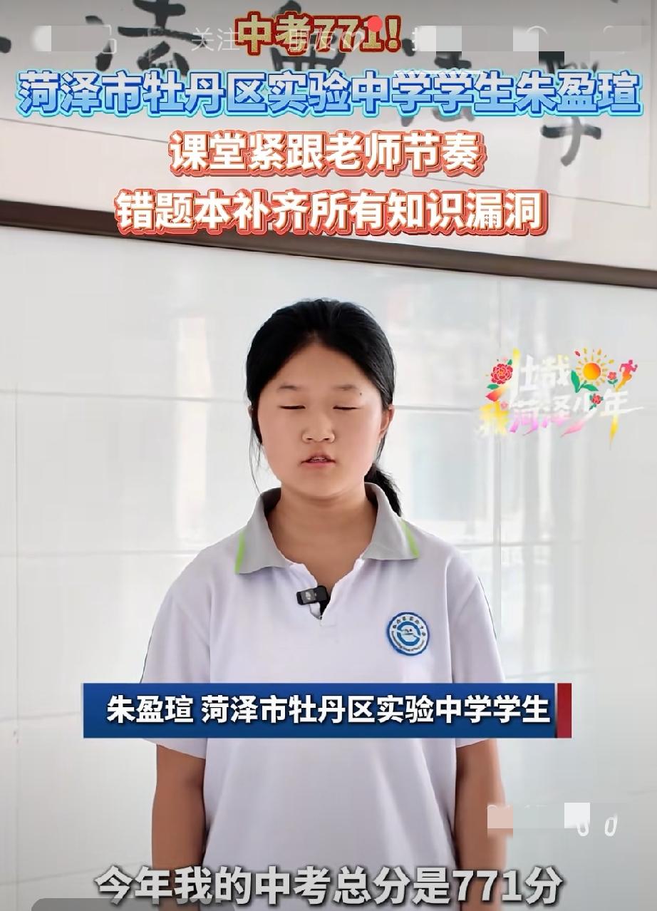 菏泽优秀学子学习经验分享
朱盈瑄今年中考771！菏泽市牡丹区实验中学学生朱盈瑄 
