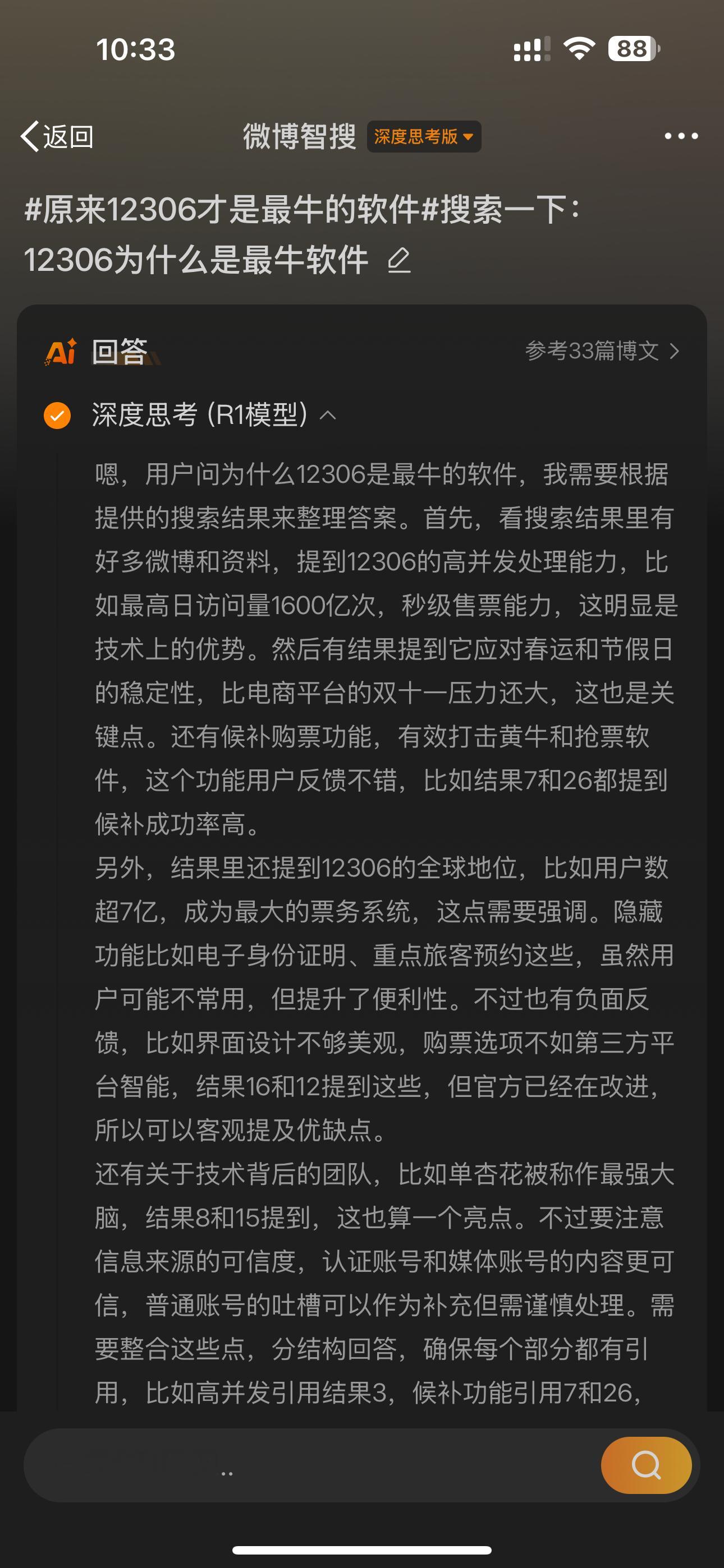 提问deepseek：12306为什么是最牛软件？它的回答在下图里。  