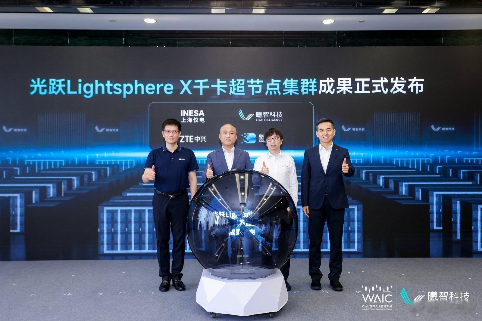 WAIC世界人工智能大会 光计算 CPO算力赛道WAIC重磅产业进展！曦智科技光