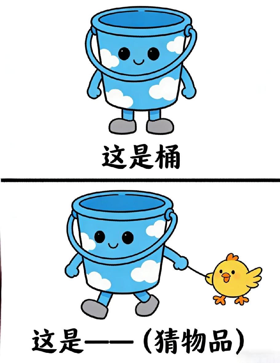 桶牵小鸡秒藏物品谜底！99%的人第一眼都猜不出，你能吗？