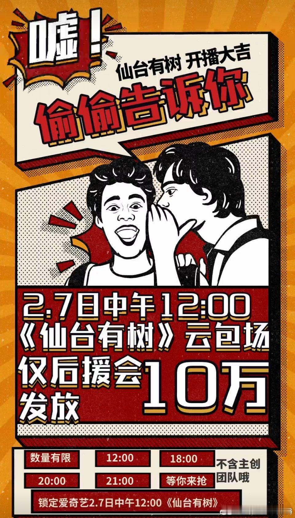 📣邓为粉丝《仙台有树》云包场来啦‼️‼️‼️2月7日中午12:00起开始发放！