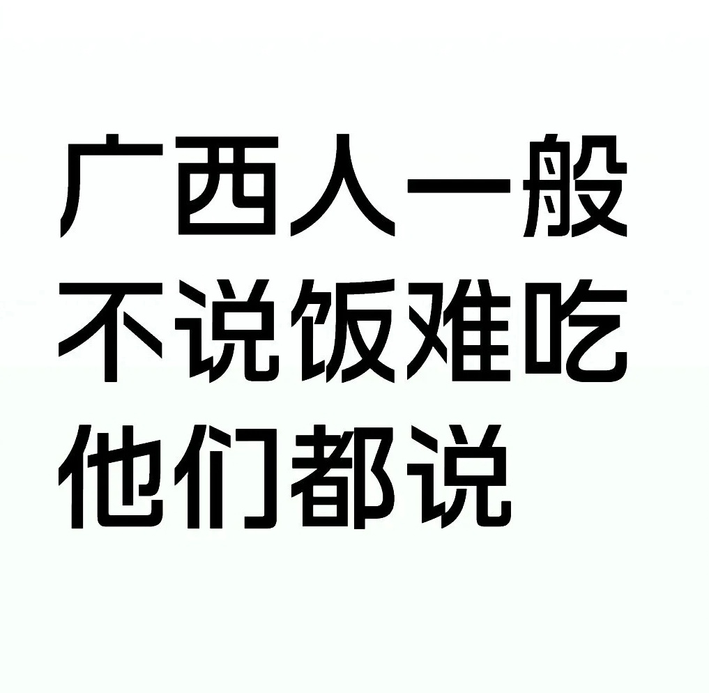 当饭难吃，广西人会说… ​​​