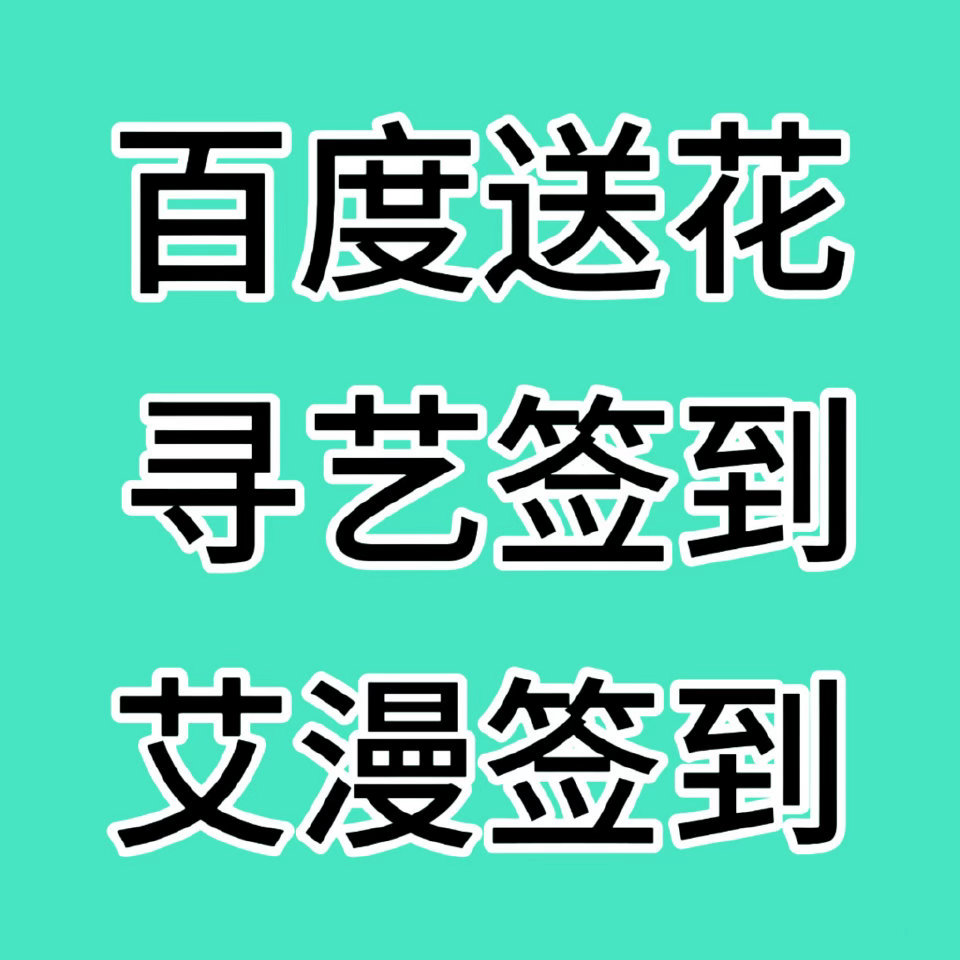 还有哪个妮妮没做今天剧宣任务的，看到此条快去做‼️‼️‼️1️⃣百度送🌸：网页