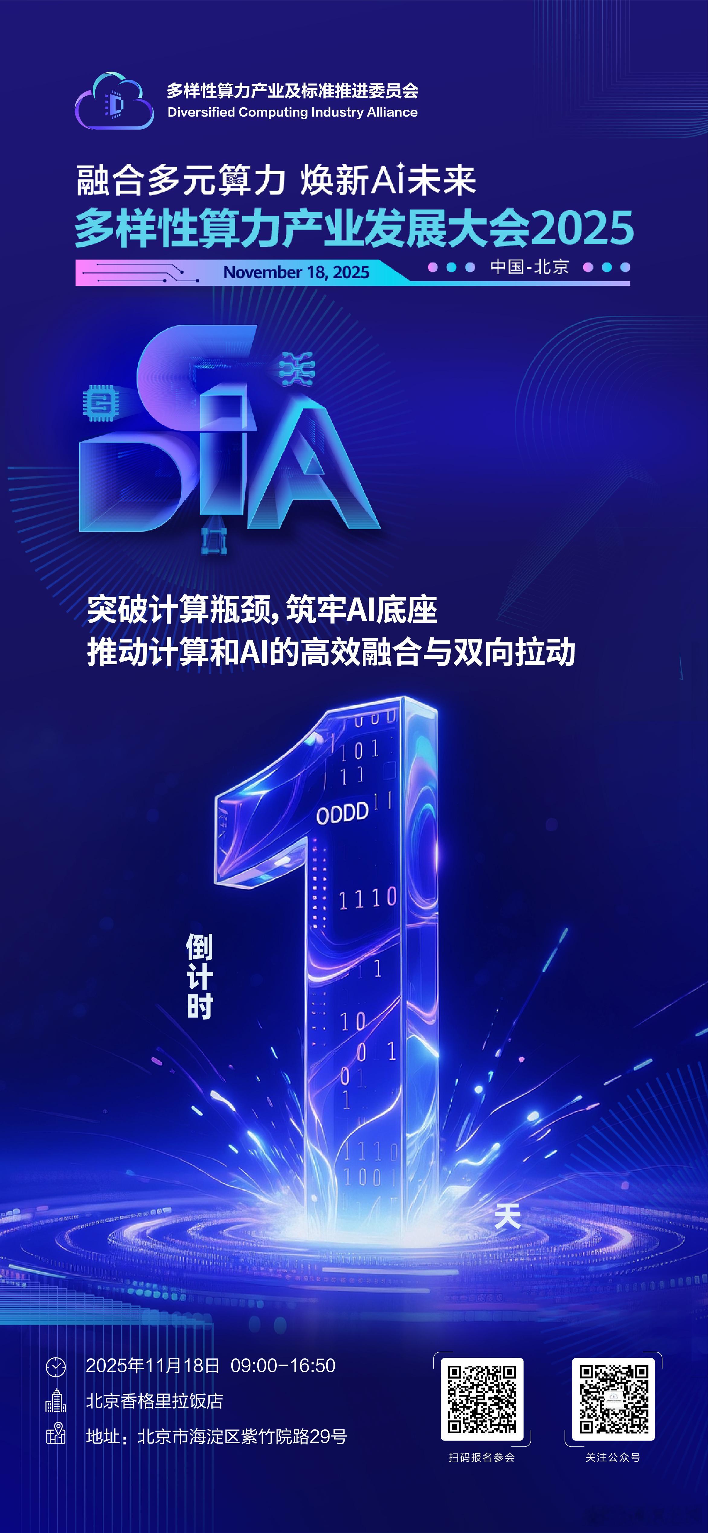 【行业重磅活动】倒计时1天！多样性算力产业发展大会2025明日盛大开幕，详细议程