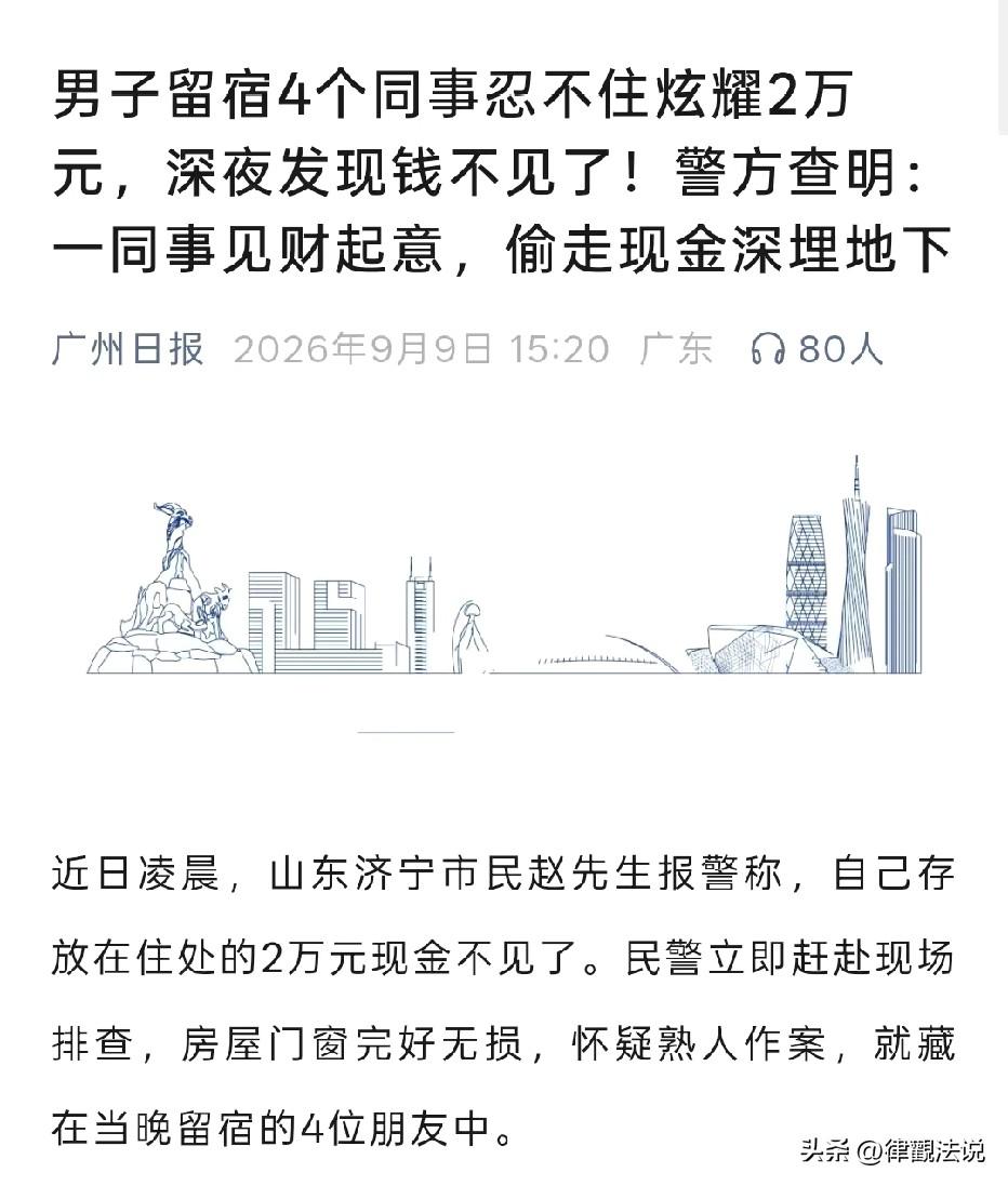 山东济宁，男子刚取出2万元现金，他邀请4个同事到他家吃饭住宿，男子忍不住炫耀这笔